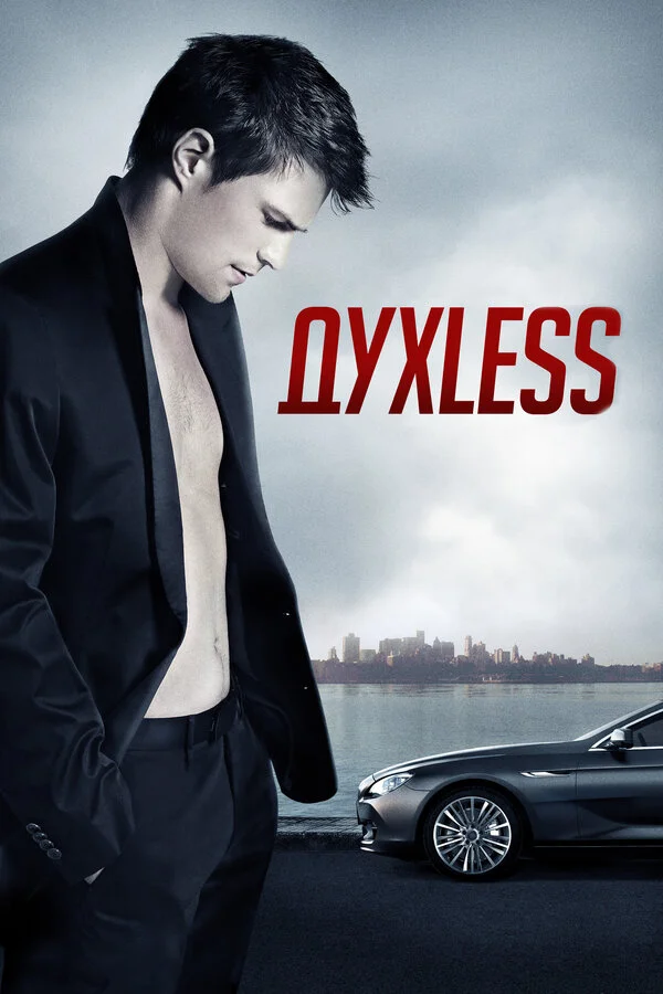 Духless - постер